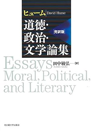道徳原理の研究 デイヴィッド・ヒューム著　哲書房 ヒューム 道徳・政治・文学論集[完訳版]』｜感想・レビュー - 読書メーター